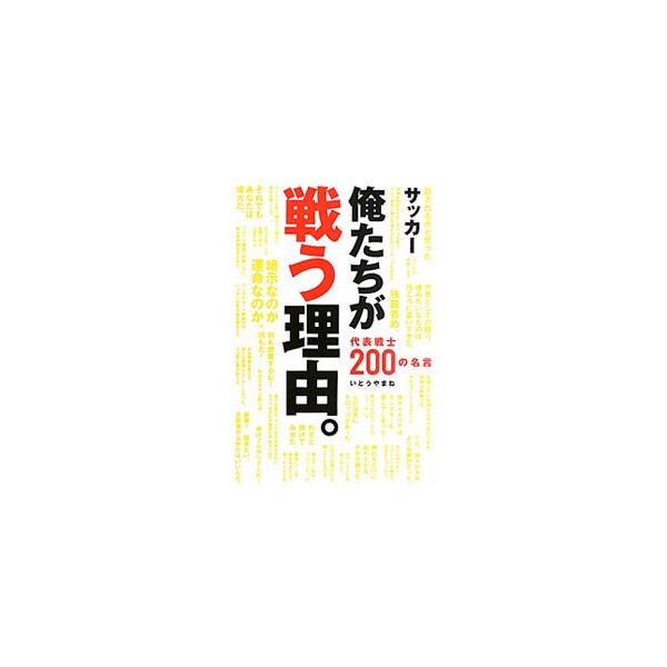 サッカー俺たちが戦う理由。／いとうやまね