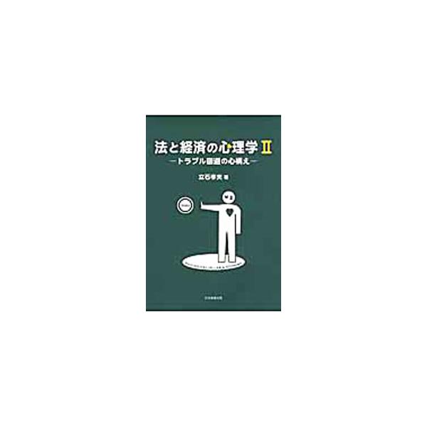 「恒常性維持」から人の行動が生まれるという認識に立ち、その結果生ずるトラブルを回避するためにどんな心構えが必要か、身近な例を上げて、法と経済と心理の関係を論じる。恒常性維持機能を獲得するに至った経緯にも触れる。■カテゴリ：中古本■ジャンル：...