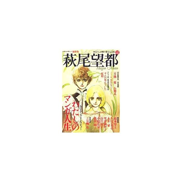 萩尾望都 総特集／河出書房新社