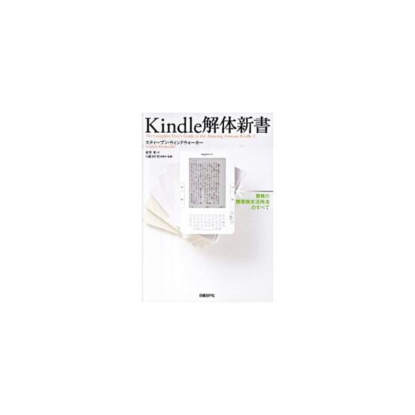 読書端末の概念を塗り替えたＫｉｎｄｌｅ。その基本的な使用法とユーザーフレンドリーな特徴を解説するほか、Ｋｉｎｄｌｅが開くフリーコンテンツの豊かな世界、個人出版の革命をもたらしたＫｉｎｄｌｅのＷｅｂ環境を紹介。■カテゴリ：中古本■ジャンル：産...