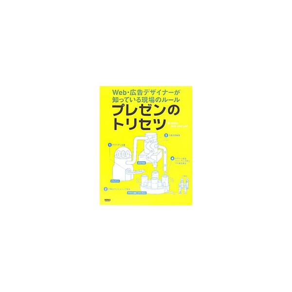 クリエイティブ業界の入門者から、仕事をどうやってもらうのかがわからない人、もっと高レベルの仕事がしたい人、人生をクリエイティブの仕事に捧げたい人まで。それぞれに役立つプレゼン術を順序だてて指南する。■カテゴリ：中古本■ジャンル：ビジネス 広...