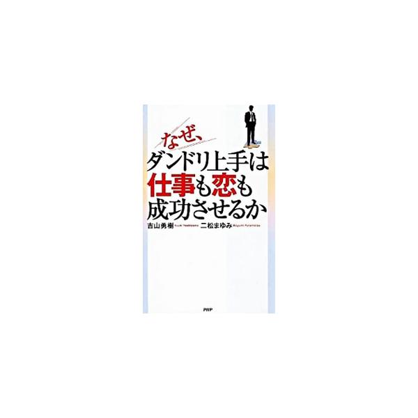 モテる男はいつだって一歩先を考えている！　相性を知る、型を身につけてトラブルに備える、恋愛に勝つためにコミュニケーション上手になるといった、恋愛のダンドリ術を紹介する。一部書き込み式。■カテゴリ：中古本■ジャンル：産業・学術・歴史 倫理・心...
