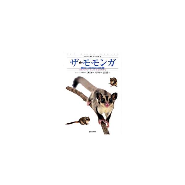ザ・モモンガ／大野瑞絵