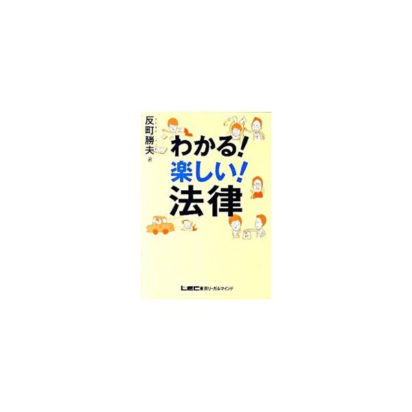 「本質を理解してもらう」という点に重点を置いた、法律の入門書。契約のつくり方から、法律の仕組み、法律・条文の理解の仕方、法律の運用、私たちの生活と法律との関係までを説明します。■カテゴリ：中古本■ジャンル：政治・経済・法律 法律その他■出版...