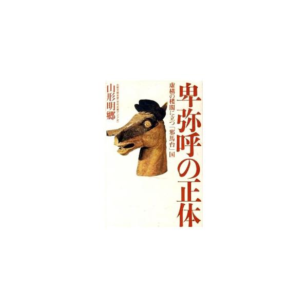卑弥呼の正体／山形明郷