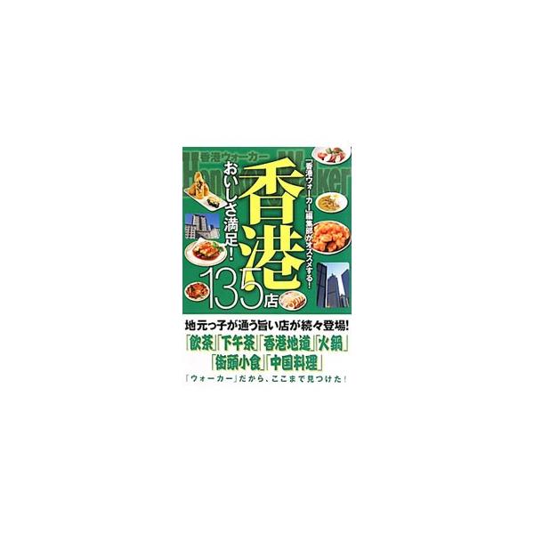 飲茶、下午茶、香港地道、火鍋、街頭小食、中国料理…。香港の地元っ子が通う旨い店１３５店を、『香港ウォーカー』編集部が紹介します。データ：２０１０年４月現在。■カテゴリ：中古本■ジャンル：料理・趣味・児童 各国料理■出版社：ＴＯＫＩＭＥＫＩパ...