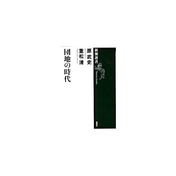 高度成長期に先進的な住まいとして憧れの的だった「団地」。そこから浮かび上がるのは、戦後日本の姿と、少子化・高齢化社会の未来だった。「住まい」や「沿線」を見つめ続ける政治学者と作家による、熱い思いに満ちた対話。■カテゴリ：中古本■ジャンル：政...