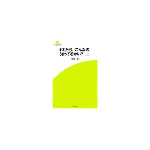 キミたち、こんなの知ってるかい？ 上／増淵健