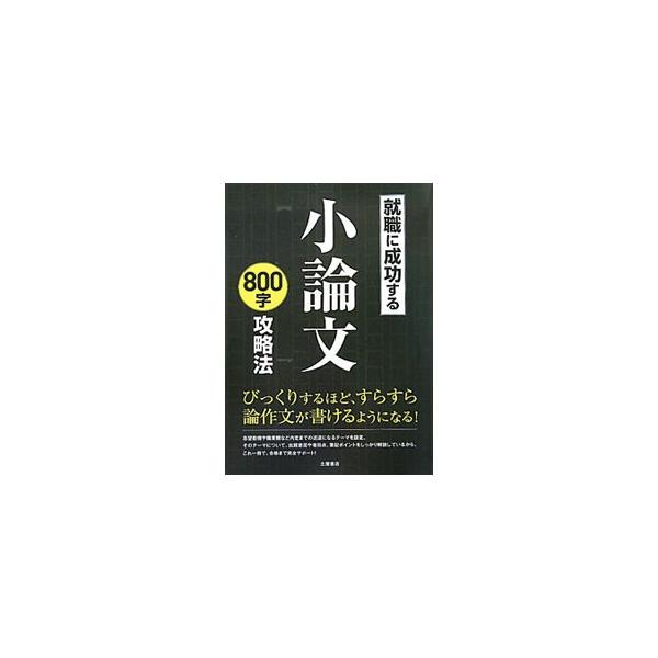 就職試験に臨む人に向けて、論文・作文の書き方のコツをつかめるよう、志望動機や職業観など内定までの近道になるテーマについて、出題意図や着目点、筆記ポイントをしっかり解説する。例文も多数掲載。■カテゴリ：中古本■ジャンル：女性・生活・コンピュー...