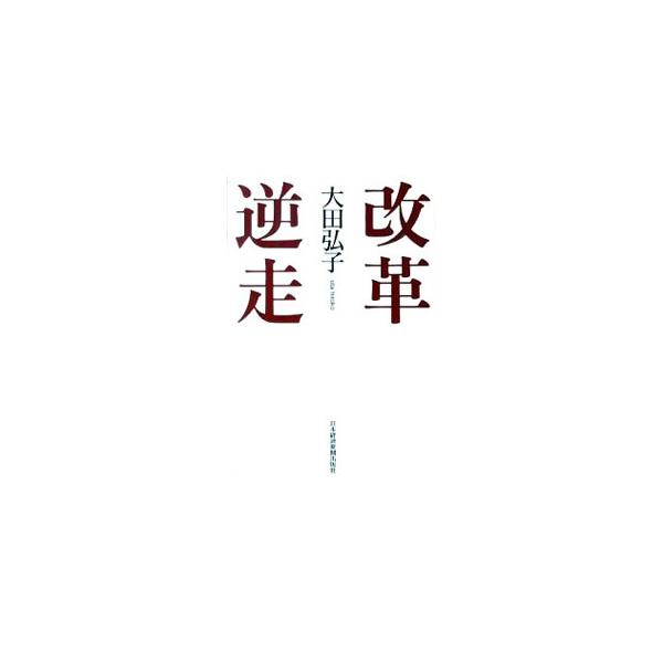 改革逆走／大田弘子