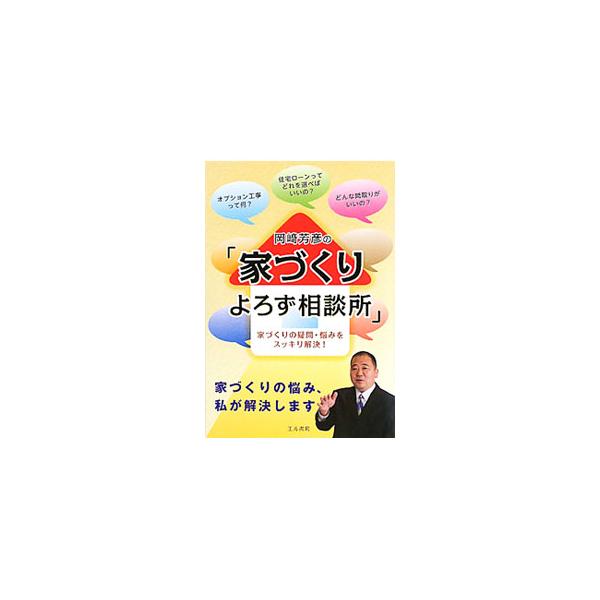 岡崎芳彦の「家づくりよろず相談所」／岡崎芳彦