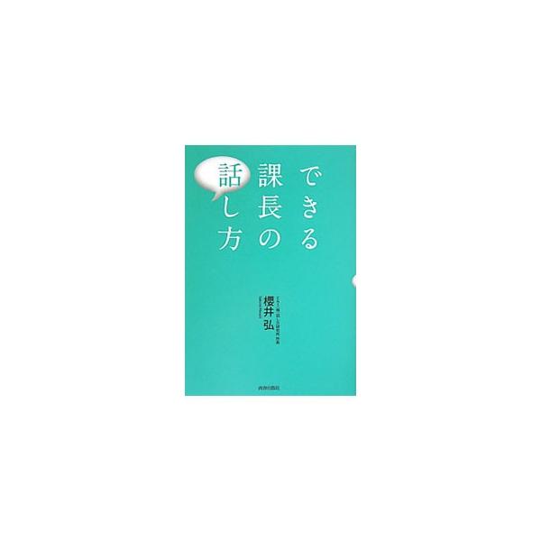 できる課長の話し方／桜井弘