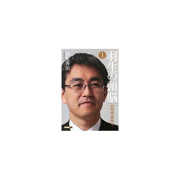 ■カテゴリ：中古本■ジャンル：料理・趣味・児童 将棋■出版社：日本将棋連盟■出版社シリーズ：将棋連盟文庫■本のサイズ：文庫■発売日：2010/05/01■カナ：ハブノズノウ ハブヨシハル