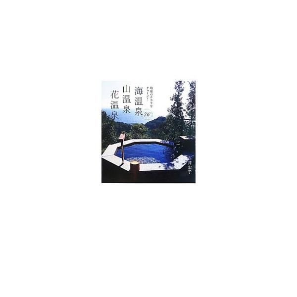 地球のエネルギーが生み出す温泉と、木々や花、水などの生命力あふれる大地は最強のパワースポット。自然に触れながら癒され、美しくなれる、全国から選りすぐった温泉や宿を紹介します。データ：２０１０年４月現在。■カテゴリ：中古本■ジャンル：料理・趣...
