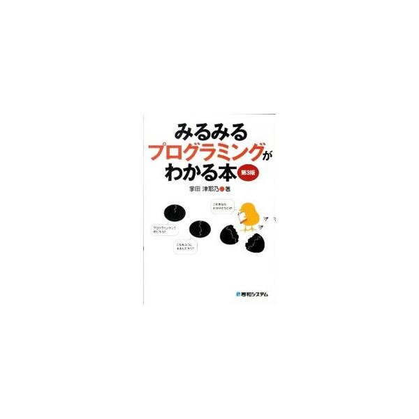 「プログラミングをしてみたい」と思っている入門者に向けて、「プログラミングって何？」から、「どうすればできるか？」までやさしく解説。アルゴリズムやＲｕｂｙによる本格プログラミングの世界にも触れる。■カテゴリ：中古本■ジャンル：女性・生活・コ...