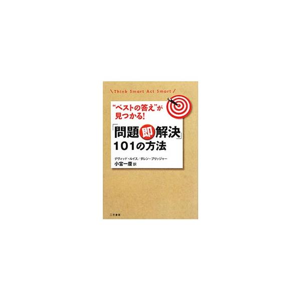 「問題即解決」101の方法／デヴィッド・ルイス／ダレン・ブリッジャー