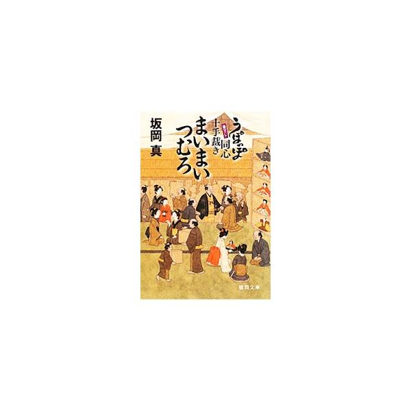 まいまいつむろ／坂岡真