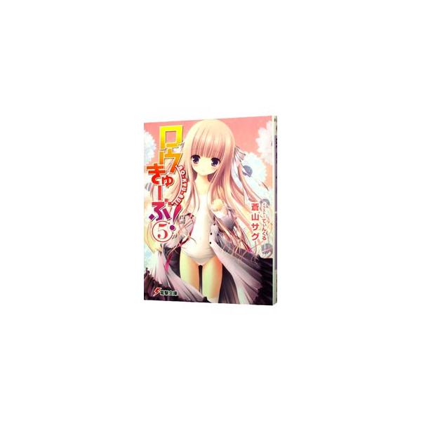 ■カテゴリ：中古本■ジャンル：文芸 ライトノベル　男性向け■出版社：アスキー・メディアワークス■出版社シリーズ：電撃文庫■本のサイズ：文庫■発売日：2010/06/07■カナ：ロウキューブ アオヤマサグ