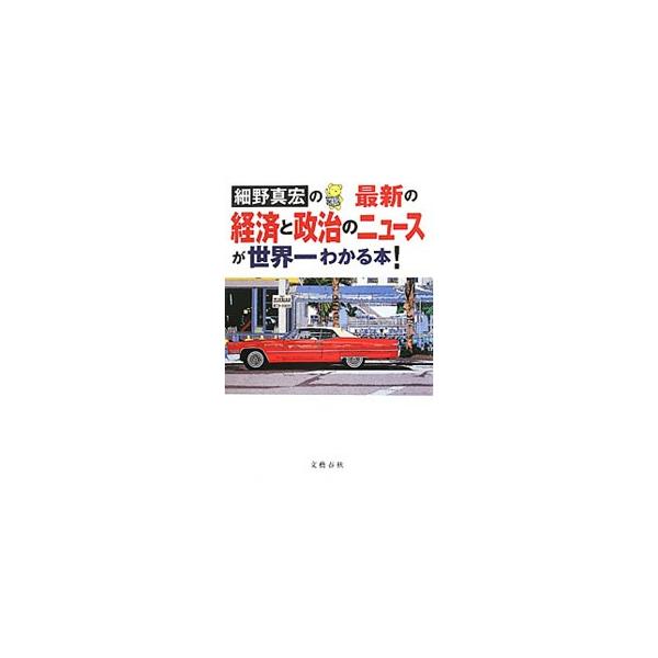 どうして日本では、景気が悪い状態が続いているの？　将来、消費税はいくらまで上がることになるの？　どうして国の借金は増え続けているの？　誰もが知りたかった日本経済の疑問を完全解説する。■カテゴリ：中古本■ジャンル：政治・経済・法律 財政■出版...
