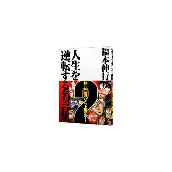カイジ 名言 みんな探してる人気モノ カイジ 名言 本 雑誌 コミック