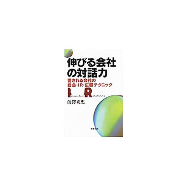 経営力のある会社は、ＩＲ力にもまた優れる。ＩＲとは、会社のステークホルダー全員へのコミュニケーション活動である−。オムロン社長やＴＤＫ会長など、「ＩＲの達人」へのトップインタビューと、２１本のコラムを収録。■カテゴリ：中古本■ジャンル：ビジ...