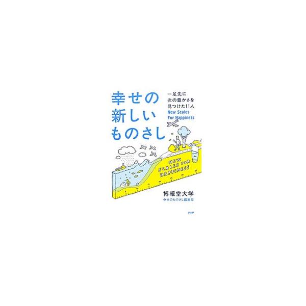 既にある「ものさし」がうまく機能しなくなったら、いっそ新しい「ものさし」を作ってしまえばいい！　「ものさしを変えたことで新しい豊かさを見つけている１１人」のエピソードを紹介。明日のビジネスに活かせるヒント付き。■カテゴリ：中古本■ジャンル：...