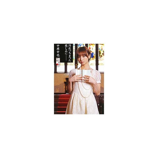 ■カテゴリ：中古本■ジャンル：料理・趣味・児童 詩歌・和歌・俳句■出版社：ぶんか社■出版社シリーズ：ぶんか社文庫■本のサイズ：文庫■発売日：2010/06/01■カナ：ヨゴレツチマツタカナシミニ ナカハラチュウヤ