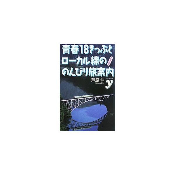 急がず、慌てず、ゆっくり、気ままな旅へ。お弁当を食べつつ車窓から日本の原風景を楽しむ旅を、鉄道旅の達人がオススメコースとして紹介。青春１８きっぷの使い方とローカル線の楽しみ方も伝授する。■カテゴリ：中古本■ジャンル：料理・趣味・児童 地図・...