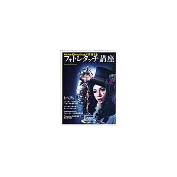 あっという間のクイックレタッチをはじめ、レタッチの基本ワザ、プロレタッチャーのテクニックを紹介。Ａｄｏｂｅ　Ｐｈｏｔｏｓｈｏｐ　ＣＳ５のフォトレタッチに役立つ新機能なども掲載。■カテゴリ：中古本■ジャンル：女性・生活・コンピュータ コンピュ...