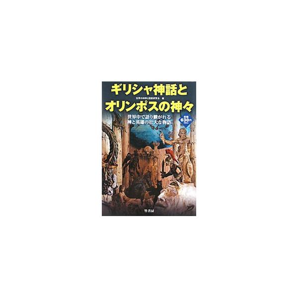 ■カテゴリ：中古本■ジャンル：産業・学術・歴史 宗教その他■出版社：竹書房■出版社シリーズ：■本のサイズ：単行本■発売日：2010/06/08■カナ：ギリシャシンワトオリンポスノカミガミセカイジュウデカタリツガレルカミトエイユウノソウダイナ...