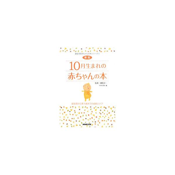 10月生まれの赤ちゃんの本 誕生前から満1歳までの成長とケア 【新版】／日本放送出版協会【編】