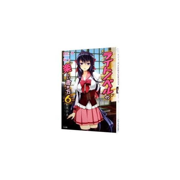 ライトノベルの楽しい書き方 6／本田透