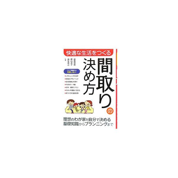 マイホームの間取りの決め方を紹介。プランニングの基本から、住宅設備と内装材、住まいの構造と安全性、家づくりのプロセスと基礎知識まで、現役の一級建築士が解説する。実例・間取りプラン１０も掲載。■カテゴリ：中古本■ジャンル：女性・生活・コンピュ...
