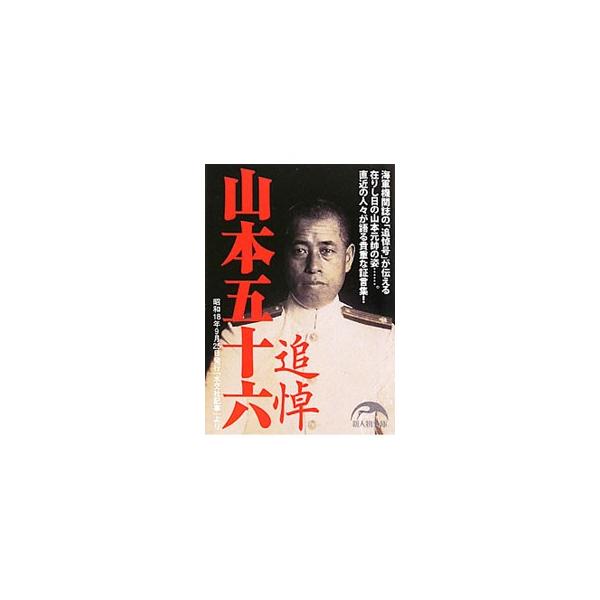 ■カテゴリ：中古本■ジャンル：産業・学術・歴史 その他歴史■出版社：新人物往来社■出版社シリーズ：新人物文庫■本のサイズ：文庫■発売日：2010/06/01■カナ：ツイトウヤマモトイソロク シンジンブツオウライシャ