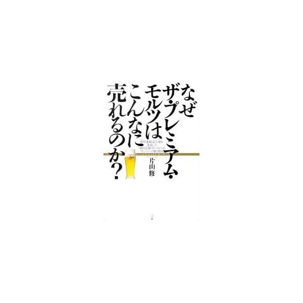 デフレ不況といわれる現代において、販売数を伸ばし続けているサントリーの「ザ・プレミアム・モルツ」。営業、開発、生産、経営など多角的に「ヒットの法則」を探る。『週刊ポスト』連載に大幅に加筆し、再構成して単行本化。■カテゴリ：中古本■ジャンル：...