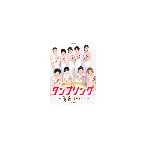 テレビドラマ「タンブリング」のフォトブック。山本裕典をはじめとする出演者インタビュー、スペシャルクロストーク、新体操特訓の模様などを収録。出演者の素顔をとらえた全１２７カットを収めた袋とじ、ポスター付き。■カテゴリ：中古本■ジャンル：料理・...
