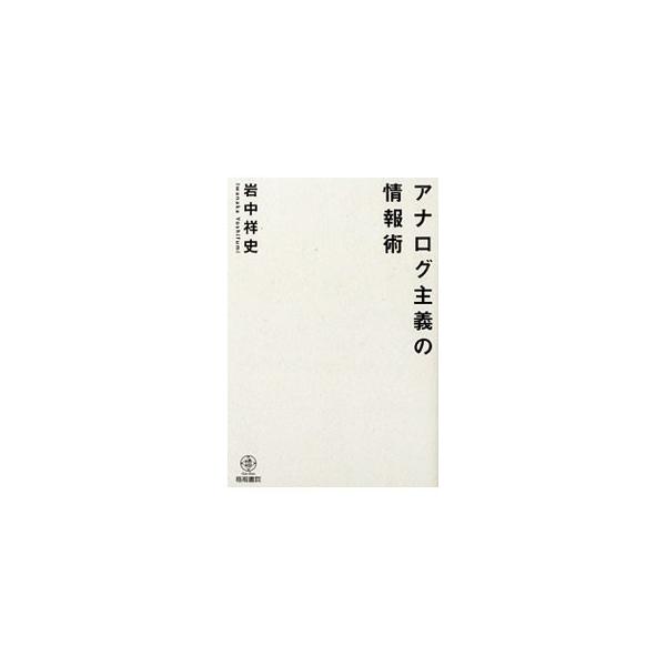 仕事や人生を根底から変える「知的生産力」は、アナログで磨け！　常にアナログに軸足を置きながら仕事を続けている著者の、楽しさに溢れた情報との接し方、その活かし方を紹介する。■カテゴリ：中古本■ジャンル：産業・学術・歴史 学問■出版社：梧桐書院...