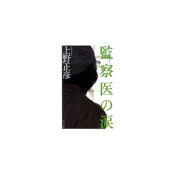 監察医の涙／上野正彦
