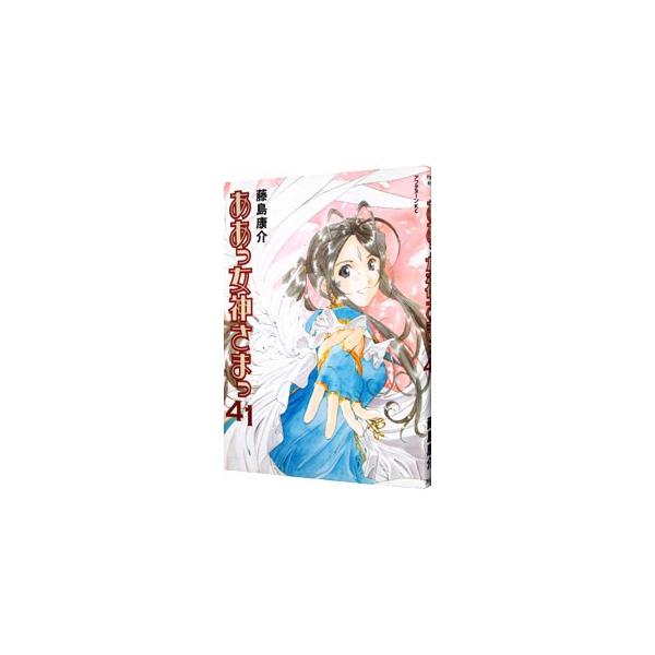 ああっ女神さまっ 41／藤島康介