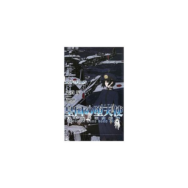 皇国の堕天使（ルシファー）−日本海軍淑女艦隊 太平洋の盾−／志真元