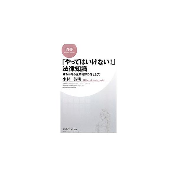 ■カテゴリ：中古本■ジャンル：政治・経済・法律 法律その他■出版社：ＰＨＰ研究所■出版社シリーズ：ＰＨＰビジネス新書■本のサイズ：新書■発売日：2010/06/18■カナ：ヤッテハイケナイホウリツチシキ コバヤシヒデアキ