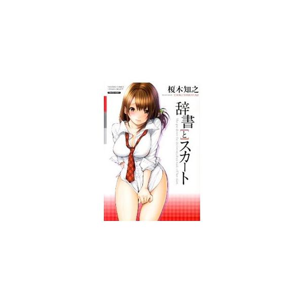 辞書とスカート／榎木知之