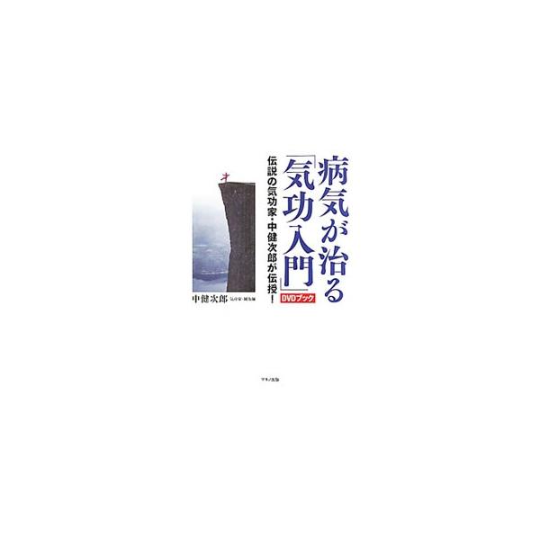 病気が治る「気功入門」DVDブック−伝説の気功家・中健次郎が伝授！−／中健次郎