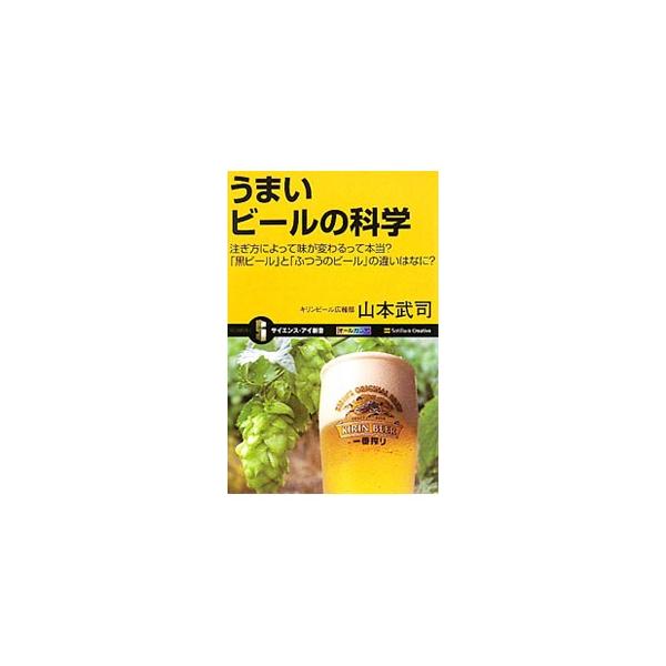 グラスを替えると味が変わるって本当？　どうしてビールにホップが入れられるようになったの？　産業革命とビールの関係とは？　気軽に飲めるけど、実は奥が深いビールの世界を紹介する。■カテゴリ：中古本■ジャンル：料理・趣味・児童 ワイン・お酒■出版...
