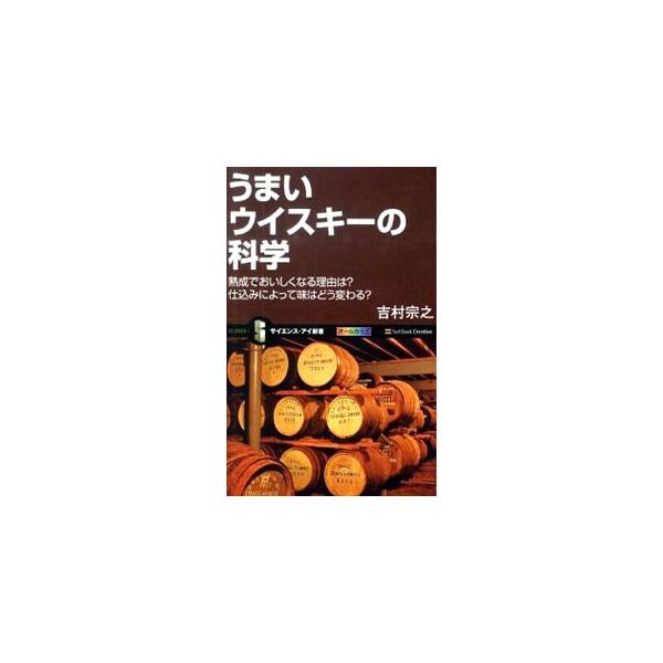 蒸留所によって味はどう変わるの？　熟成中の樽はどう保管されているの？　ハイボールに合ったウイスキーは？　人類が磨きあげてきた魅惑の酒・ウイスキーを、科学的に解説する。■カテゴリ：中古本■ジャンル：料理・趣味・児童 ワイン・お酒■出版社：ソフ...