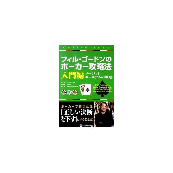 フィル・ゴードンのポーカー攻略法−入門編−／フィル・ゴードン