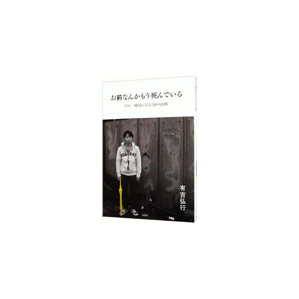お前なんかもう死んでいる／有吉弘行