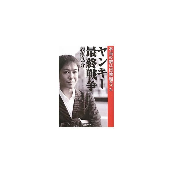 ヤンキー最終戦争／義家弘介