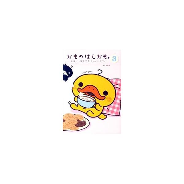 かものはしかも。 3／あべちあき