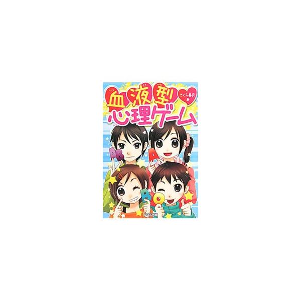 血液型心理ゲーム／さくら美月